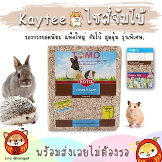 ร้านโทโมะ 💕 รองกรง เคธี่ Kaytee Clean &amp; Cozy รุ่น Natural สำหรับสัตว์แพ้ง่าย ปลอดฝุ่น ไม่ฟอกสี