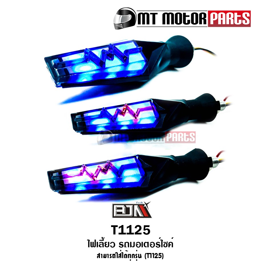 (T1125) ไฟเลี้ยว รถมอเตอร์ไซค์ ใส่ได้ทุกรุ่น [BJN x MTMotorParts] อะไหล่รถมอเตอร์ไซค์BJN ไฟเลี้ยวBJN