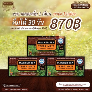 ชามาเต (3 กล่อง) YERBA MATE ชามาเชอร์ แท้ 100%