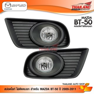 ไฟตัดหมอก ไฟสปอร์ตไลท์ สำหรับ Mazda BT-50 ปี 2009-2011 (สีดำ) พร้อมชุดสายไฟ / 1 ชุด