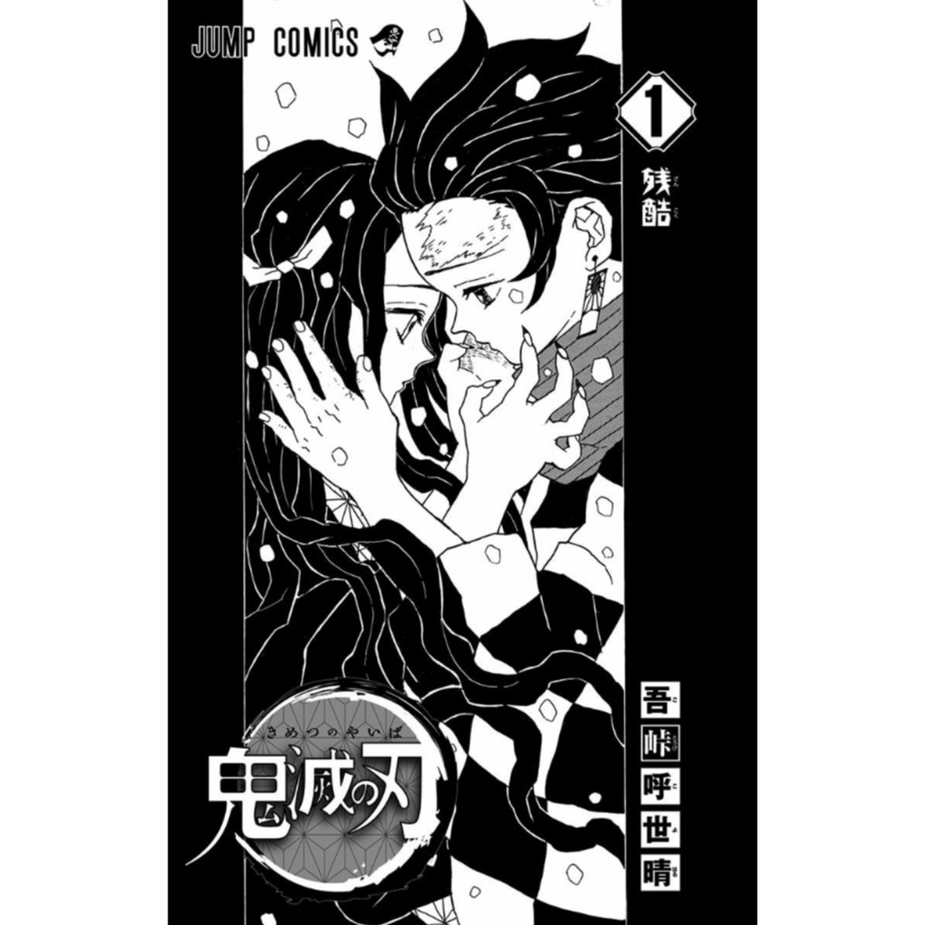 ม งงะภาษาญ ป น Demon Slayer Kimetsu No Yaiba ดาบพ ฆาตอส ร 鬼滅の刃 1 23 เล มจบ ราคาท ด ท ส ด