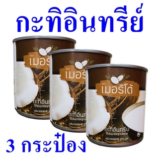 กะทิ กะทิอินทรีย์ Coconut Milk กะทิออร์แกนิค กะทิทำอาหาร กะทิกระป๋อง Organic Coconut Milk 2 กระป๋อง