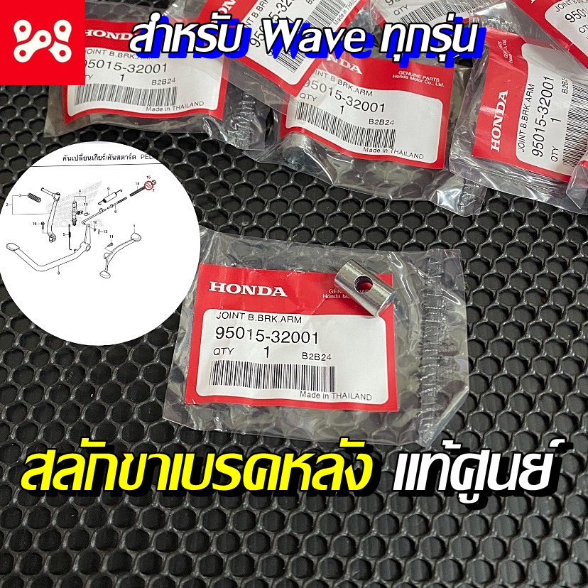 สลักขาเบรคหลัง สำหรับ Wave ทุกรุ่น แท้เบิกศูนย์ 95015-32001 สลักเบรคหลังเวฟ สลักเบรคหลังแท้