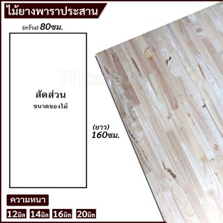 TopWoodแผ่นไม้ยางพาราอัดประสาน ไม้ยางพาราประสาน 80x160ซม. (กว้าง80xยาว160ซม.) เลือกความหนาได้ จำนวน x1แผ่น