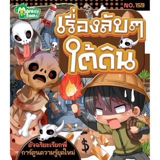 เรื่องลับๆ ใต้ดิน NO.159 ชุดอัจฉริยะเรียกพี่