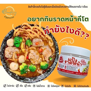 แป้งราดหน้าปรุงสำเร็จ (แป้งมัน) คีโต Keto