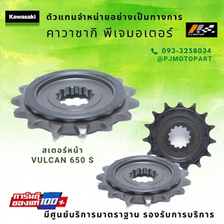 สเตอร์หน้า Kawasaki Vulcan 650 S รหัส : 13144-0576 ของแท้ 100%