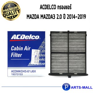 ACDelco กรองแอร์ Mazda MAZDA3 2.0 ปี 2014-2019 / 19373153