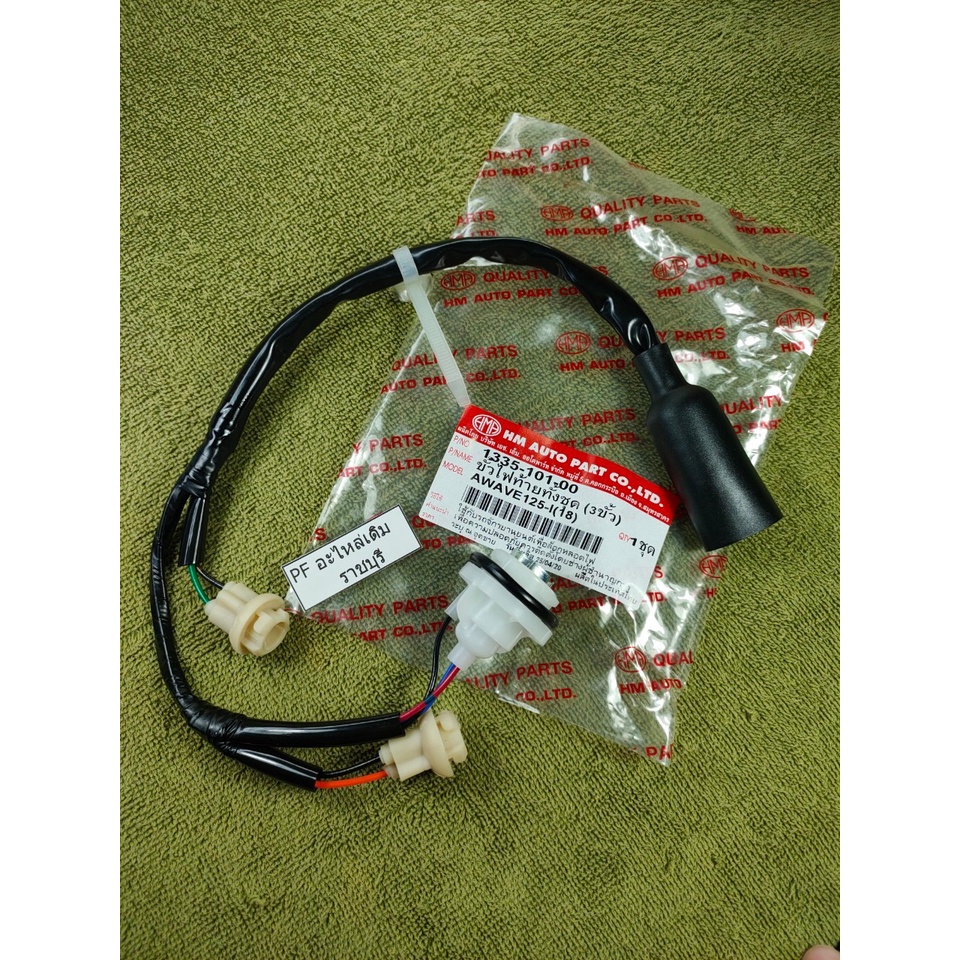 พร้อมส่ง ขั้วไฟท้าย เวฟ 125 วาฬ Wave 125i (ปี2018) ทั้งชุด 3 ขั้ว - 1335-101-00 #HMA