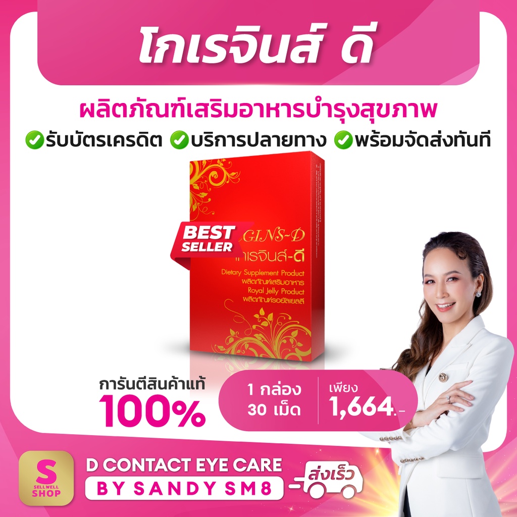 โกเรจินส์-ดี 1 กล่อง ของแท้ ไม่ตัดบาร์โค้ด Koregins-D ดูแลสุขภาพองค์รวม ส่งตรงจากบริษัทดีเน็ทเวิร์ค