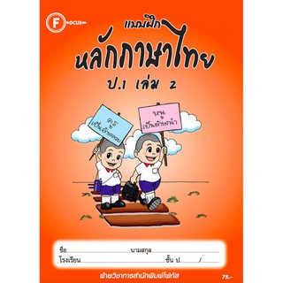 แบบฝึกหลักภาษาไทยป.1 เล่ม 2+เฉลย สำนักพิมพ์โฟกัส