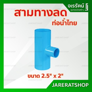 สามทางลด ข้อต่อสามทาง สามตาลด สามตาฉากลด ท่อน้ำไทย หนา ฟ้า ขนาด 2.1/2" x 2" นิ้ว PVC พีวีซี