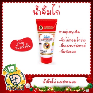 น้ำจิ้มไก่ 95 กรัม ตรา แม่ประนอม