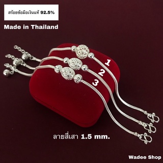 สร้อยข้อมือเงินแท้ 92.5% สร้อยข้อมือเงิน สร้อยข้อมือลายสี่เสา 1.5 mm.