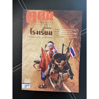 นิตยสาร ค คน ฉบับ เมษายน 2554 (นิตยสารมือสอง ยากมาก สภาพดี)