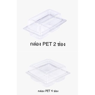 กล่องใส PET 2 ช่อง / PET 4 ช่อง ( 50 ชิ้น / 100 ชิ้น)