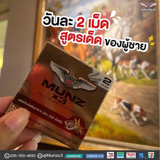 💥ส่งด่วน/ของแท้/ราคาถูก💥 Munz/ Munzx3 อาหารเสริมมันส์ ของแท้ 100% (2 เม็ด)