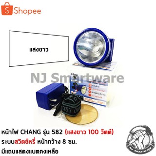 ไฟคาดหัวช้าง แสงขาว 100 วัตต์ สวิตช์หรี่ (รุ่น 582) - CHANG Headlamp torch 100W Daylight (No.582)