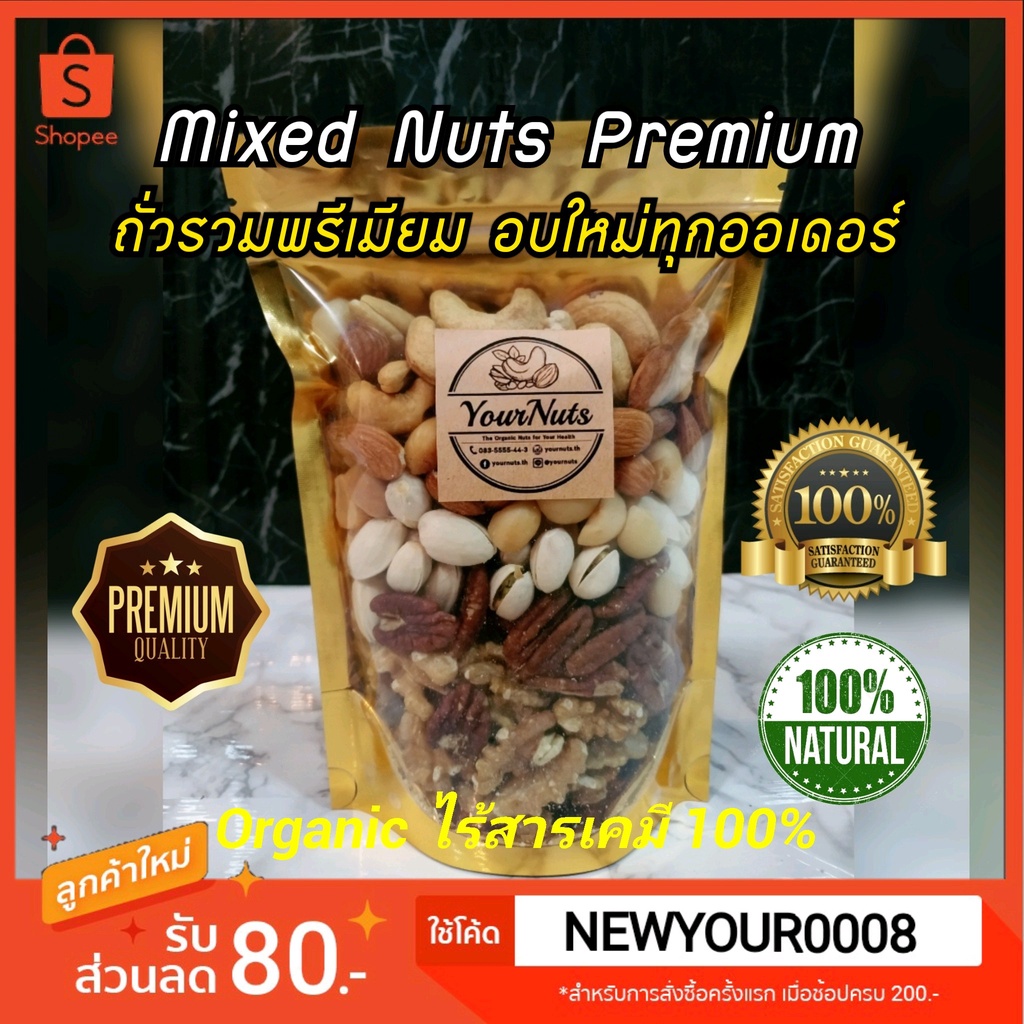 ใหม่ทุกวัน❗ ถั่วรวม Mixed Nuts (Premium) 5/6 ชนิด อบธรรมชาติ Organic 100% ขนาด 150/250/500/1000 กรัม by YourNuts