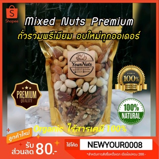 ลดทั้งร้าน❗ ถั่วรวม Mixed Nuts (Premium) 5/6 ชนิด อบธรรมชาติ Organic 100% ขนาด 150/250/500/1000 กรัม by YourNuts