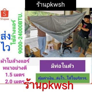 ผ้าใบล้างแอร์ 2เมตร 1.5เมตร ผ้าใบหนาดี...