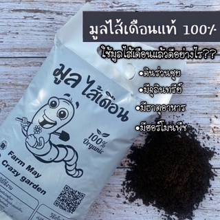 ราคามูลไส้เดือนสายพันธุ์ AF แท้ 100% เกรดพรีเมี่ยม ราคาถูก ผสมดินปลูกแคคตัสเเละพืชทุกชนิด น้ำหนัก1กิโล