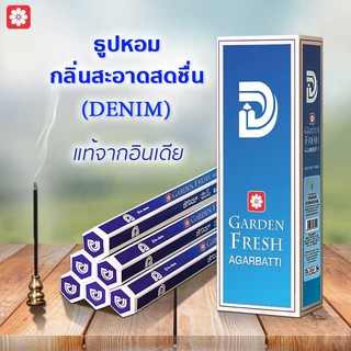 ธูป Garden Fresh กลิ่นสะอาดสดชื่น ธูปหอมกำยาน ธูปอินเดีย ธูปแขก ของแท้100% กลิ่นหอม จากอินเดีย