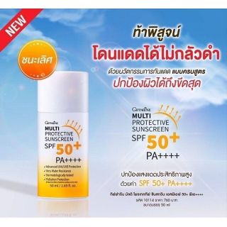 กิฟฟารีน  Multi Protective Sunscreen (มัลติ โพรเทคทีฟ ซันสกรีน) SPF50+PA++++ปกป้องผิวในทุกมิติ