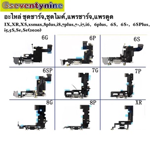 อะไหล่ ชุดชาร์จ,ชุดไมค์,แพรชาร์จ,แพรตูด IX,XR,XS,xsmax,8plus,i8,7plus,7+,i7,i6，6plus，6S，6S+，6SPlus，i5,5S,Se,Se(2020)