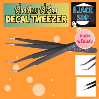 DECAL TWEEZER คีมหนีบชิ้นงาน ปลายโค้ง และ ปลายตรง gundam gunpla กันดั้ม กันพลา หุ่น รถ  สี ( สินค้าพร้อมส่ง )