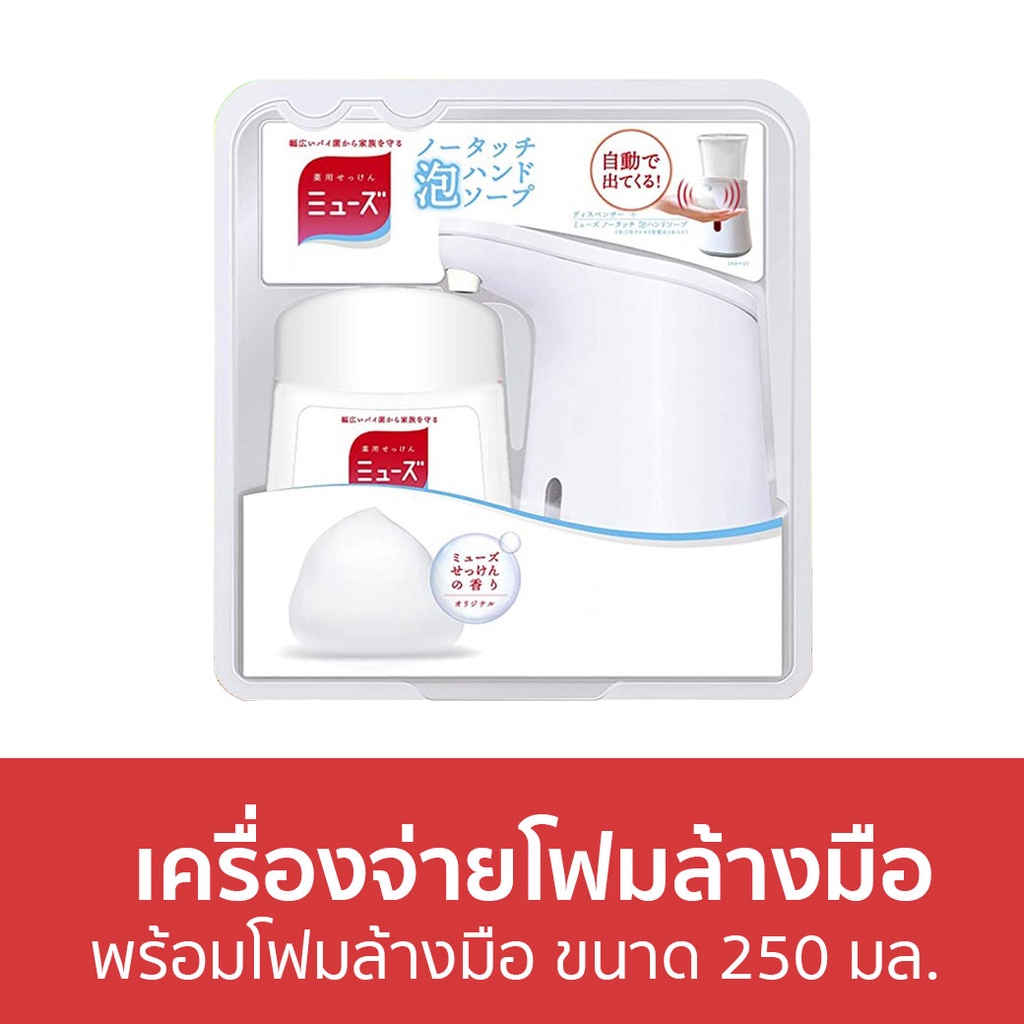 เครื่องจ่ายโฟมล้างมืออัตโนมัติ Dettol พร้อมโฟมล้างมือ ขนาด 250 มล. Muse - เครื่องจ่ายโฟมล้างมือ