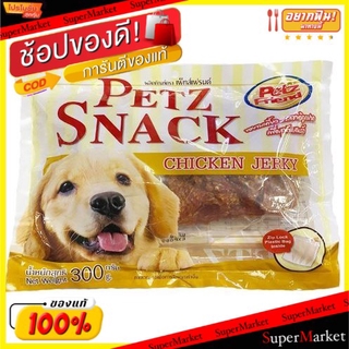 💥จัดโปร !!!💥  PETZFRIEND ขนมสุนัข เพ็ทส์เฟรนด์ รสไก่ ขนาด 300กรัม PETZ SNACK CHICKEN JERKY (สินค้ามีคุณภาพ) ขนมสุนัขและก