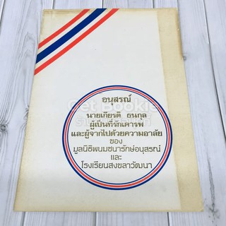 อนุสรณ์นายเกียรติ ธนกุล ผู้เป็นที่รักเคารพและผู้จากไปด้วยความอาลัยของมูลนิธิพนมชนารักษ์อนุสรณ์และโรงเรียนสงขลาวัฒนา