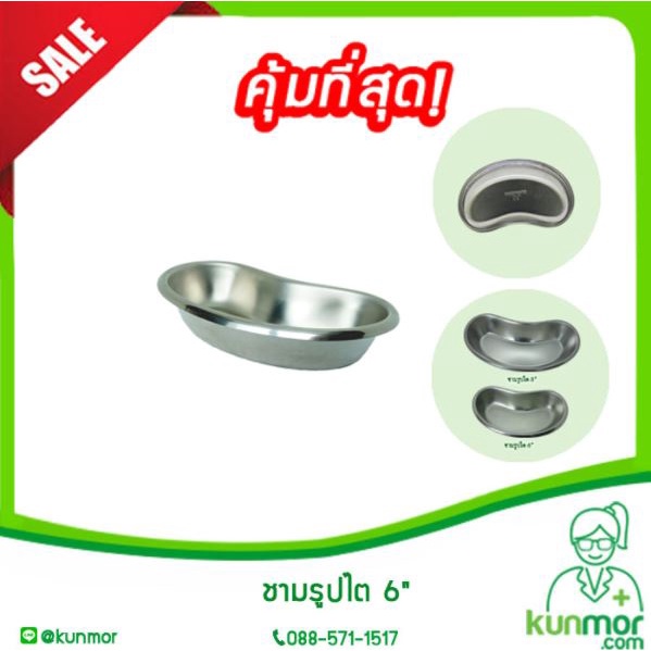 ชามรูปไต สแตนเลส 6 นิ้ว(Kidney Tray,ถ้วยรูปไต,ชามใส่เศษวัสดุ,ชามสแตนเลสทางการแพทย์,อ่างรูปไตสแตนเลส,ถาดรูปไต)