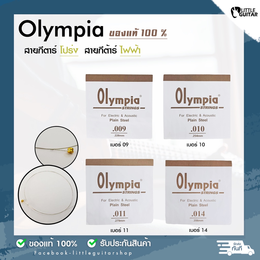 Olympia โอเลมเปีย สายปลีกกีต้าร์โปร่ง และ สายปลีกกีต้าร์ไฟฟ้า เบอร์ 09 ,10 ,11, 14, 16
