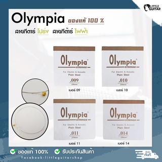 Olympia โอเลมเปีย สายปลีกกีต้าร์โปร่ง และ สายปลีกกีต้าร์ไฟฟ้า เบอร์ 09 ,10 ,11, 14, 16