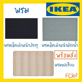 IKEA อิเกีย - KRISTRUP , KLEJS  พรม พรมห้องน้ำ พรมเช็ดเท้าหน้าประตู พรมทอเรียบ