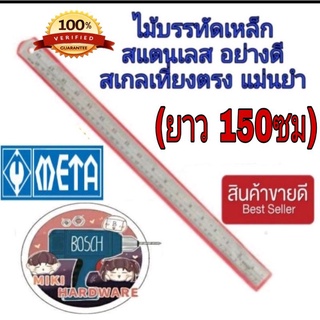 META ไม้บรรทัดสแตนเลส ยาว 150ซม ของแท้100%