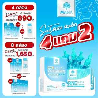 คอลลาเจน มานา 4 กล่อง 890 บาทมีของแถมจ้า