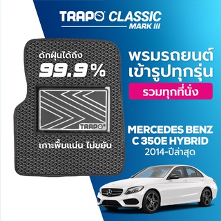 พรมปูพื้นรถยนต์ Trapo Classic Mercedes Benz C 350e Hybrid (2014-ปัจจุบัน)