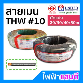 สายTHW 10 UNITED ทองแดงแท้ สายไฟยูไนเต็ด มอก. แบ่งตัด 20m 30m 40m 50m สายเมน สายบ้าน สายปลั๊ก Main Cable 1x10