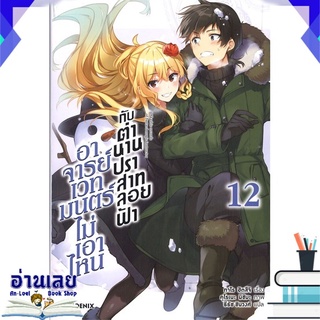 หนังสือ  อาจารย์เวทมนตร์ไม่เอาไหนกับตำนานปราสาทลอยฟ้า เล่ม 12 (LN) หนังสือใหม่ พร้อมส่ง #อ่านเลย