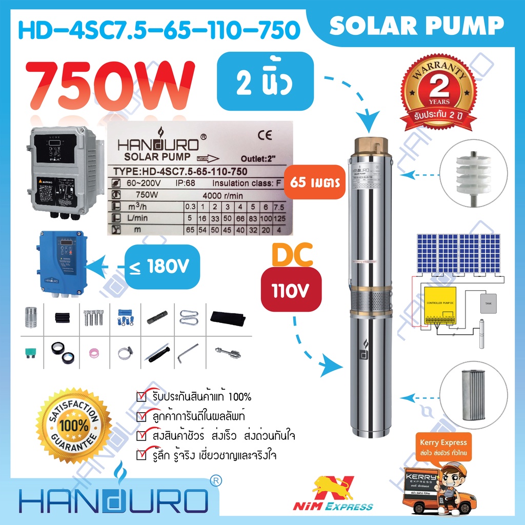 ปั๊มน้ำโซล่าเซลล์ HANDURO ขนาด 750W [ HD-4SC7.5-65-110-750 ] ท่อออก 2 นิ้ว ปริมาณน้ำสูงสุด 7.5 คิว