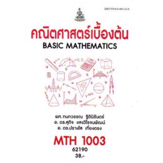 ตำราเรียนราม MTH1003 (MA103) 62190 คณิตศาสตร์เบื้องต้น กนกวรรณ ฐิตินิรันดร์