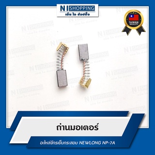 ถ่านมอเตอร์ สำหรับจักรเย็บกระสอบ NEWLONG NP-7A #C08008-CN