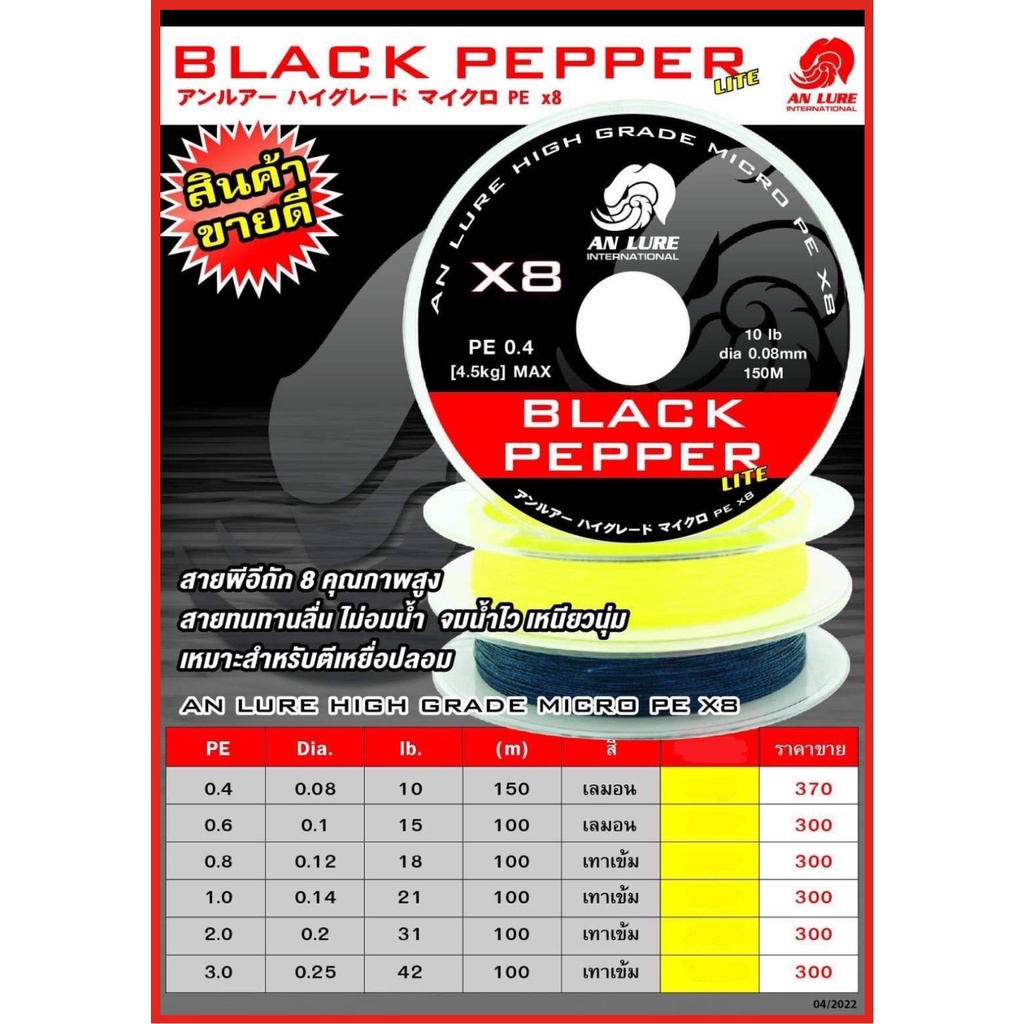 สายพีอีอั๋นลัวร์ Anlure Black Pepper Lite สินค้ามีพร้อมจัดส่ง เก็บเงินปลายทาง