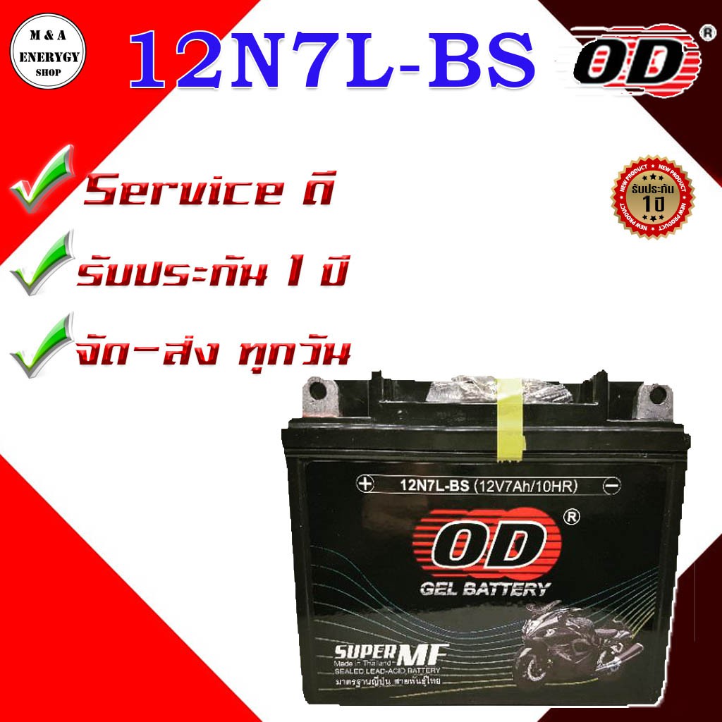 OD Battery 12N7L-BS แบตเตอรี่ มอเตอร์ไซค์ แบตแห้ง (12V 7A) เหมาะกับ NOUVO