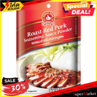 🚚พร้อมส่ง!✅ (แพ็ค6)Hand Brand No.1-roasted Red Pork Seasoni/ตรามือ No.1 หมูแดง Seasoni 🔥สินค้าขายดี!!