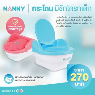 Nanny กระโถนเด็กแบบชักโครก N470