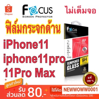 Focus ฟิล์มกระจกด้าน สำหรับไอโฟน 11/ 11pro /11pro max ไม่เต็มจอ